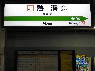 熱海駅