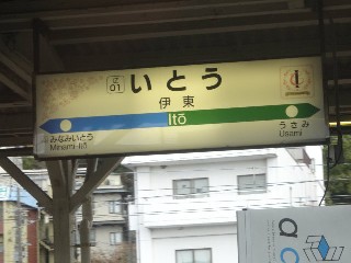 伊東駅