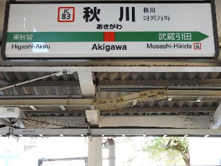 秋川駅