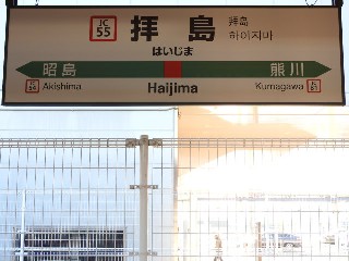 拝島駅