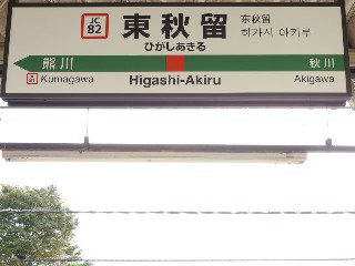 東秋留駅