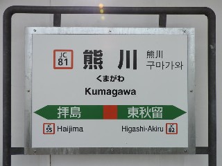 熊川駅