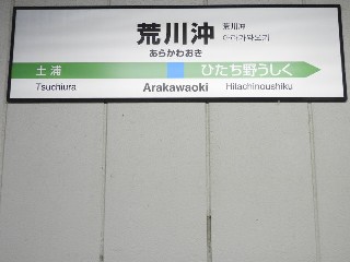 荒川沖駅