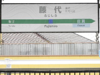 藤代駅