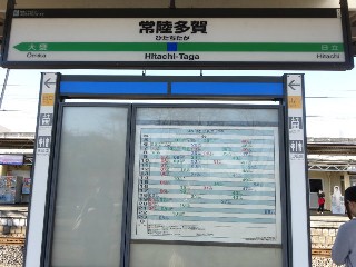 常陸多賀駅