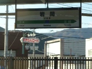 岩間駅