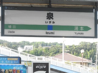 泉駅