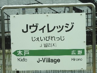 Jヴィレッジ駅