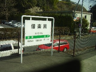 偕楽園駅