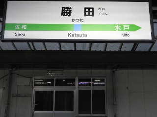 勝田駅