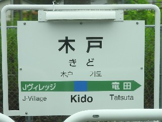 木戸駅