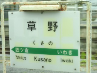 草野駅