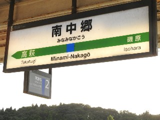 南中郷駅