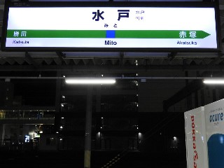 水戸駅