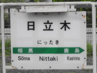 日立木駅