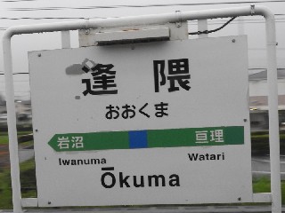 逢隈駅