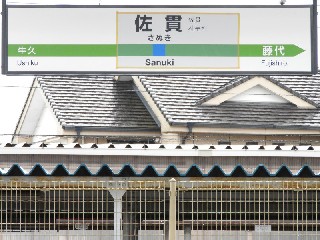 佐貫駅