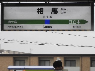 相馬駅