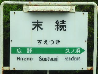 末続駅