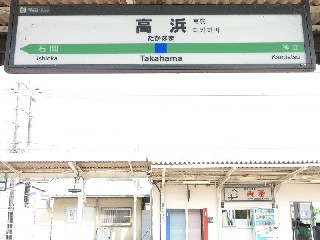 高浜駅