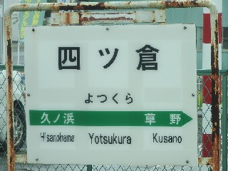 四ツ倉駅