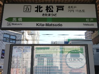 北松戸駅