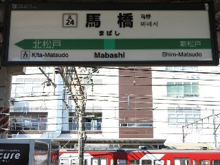馬橋駅