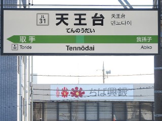 天王台駅