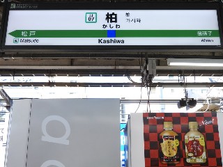 柏駅