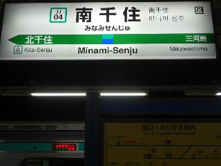 南千住駅