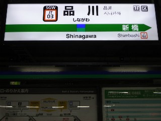 品川駅