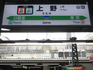 上野駅