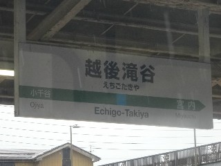 越後滝谷駅