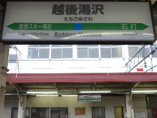 越後湯沢駅