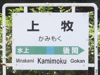 上牧駅