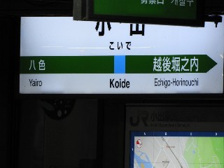 小出駅