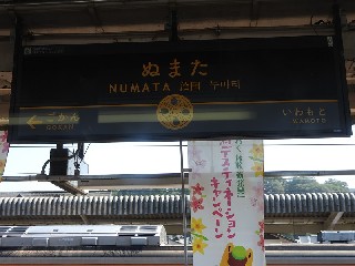 沼田駅