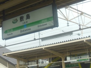 敷島駅