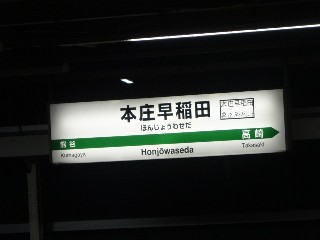 本庄早稲田駅