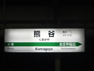 熊谷駅