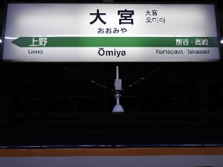 大宮駅
