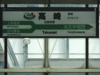 高崎駅