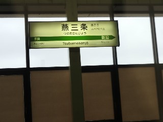 燕三条駅