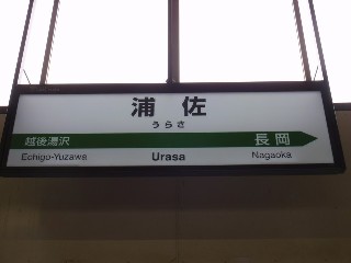 浦佐駅