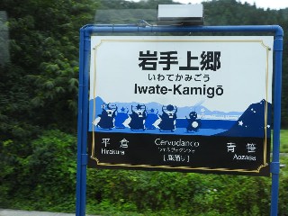 岩手上郷駅