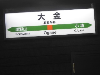 大金駅