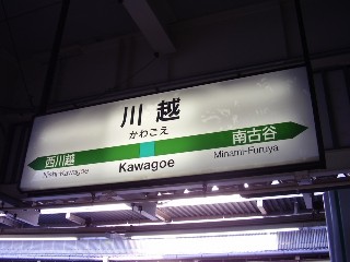 川越駅