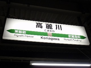 高麗川駅