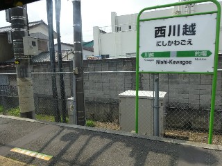 西川越駅