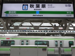 秋葉原駅